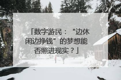 数字游民：“边休闲边挣钱”的梦想能否照进现实？