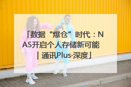 数据“爆仓”时代：NAS开启个人存储新可能｜通讯Plus·深度