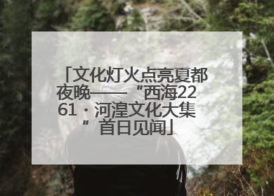 文化灯火点亮夏都夜晚——“西海2261・河湟文化大集”首日见闻