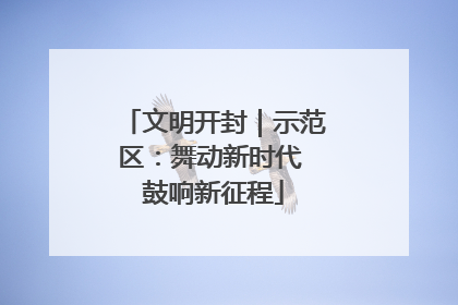 文明开封｜示范区：舞动新时代 鼓响新征程