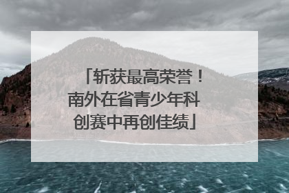 斩获最高荣誉！南外在省青少年科创赛中再创佳绩