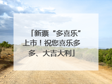 新票“多喜乐”上市！祝您喜乐多多、大吉大利