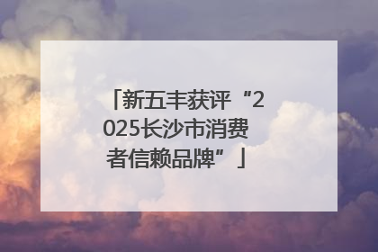 新五丰获评“2025长沙市消费者信赖品牌”