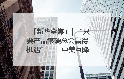 新华全媒+｜“只要产品够硬总会赢得机遇”——中美互降关税落地一线观察