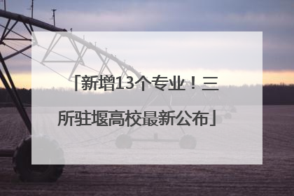 新增13个专业！三所驻堰高校最新公布