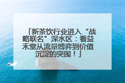 新茶饮行业进入“战略联名”深水区：看益禾堂从流量博弈到价值沉淀的突围！