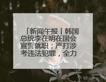 新闻午报丨韩国总统李在明在国会宣誓就职；严打涉考违法犯罪，全力维护高考安全公平考试环境