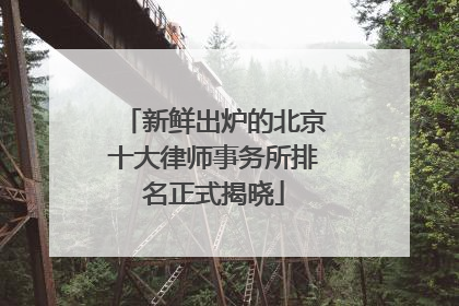 新鲜出炉的北京十大律师事务所排名正式揭晓