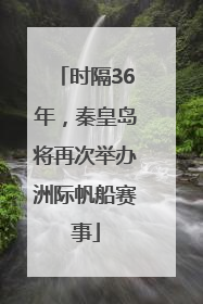时隔36年，秦皇岛将再次举办洲际帆船赛事