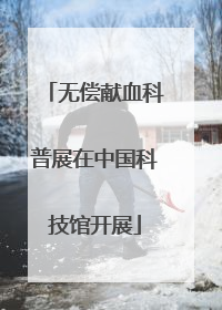 无偿献血科普展在中国科技馆开展