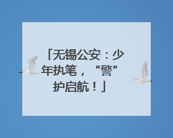 无锡公安：少年执笔，“警”护启航！