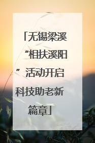 无锡梁溪“相扶溪阳”活动开启科技助老新篇章