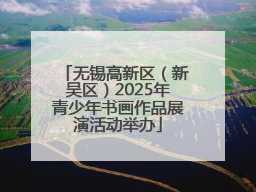 无锡高新区（新吴区）2025年青少年书画作品展演活动举办