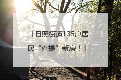日照街道135户居民“喜提”新房！