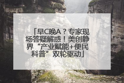 早C晚A？专家现场答疑解惑！美创静界“产业赋能+便民科普”双轮驱动