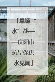 旱塬“水”战——庆阳市抗旱保供水见闻