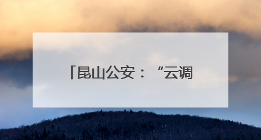 昆山公安：“云调解2.0”跑出矛盾化解“加速度”
