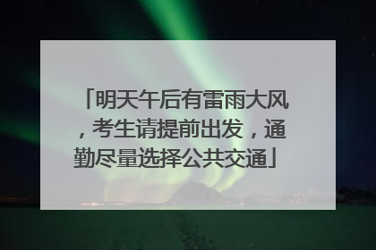 明天午后有雷雨大风，考生请提前出发，通勤尽量选择公共交通