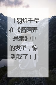 易烊千玺在《酱园弄·悬案》中的发型，惊到我了！