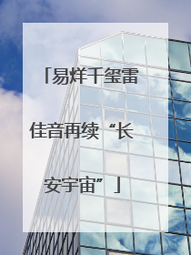 易烊千玺雷佳音再续“长安宇宙”