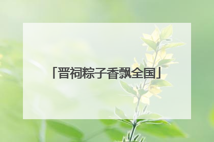 晋祠粽子香飘全国