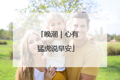 晚潮｜心有猛虎说早安