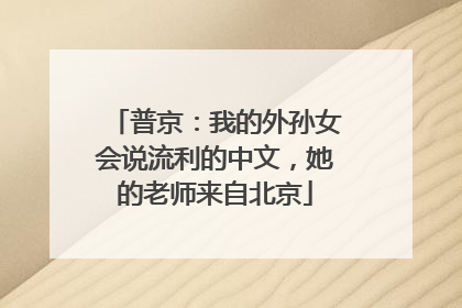 普京：我的外孙女会说流利的中文，她的老师来自北京