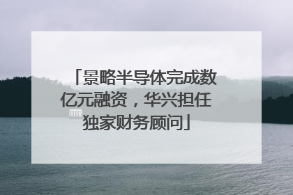 景略半导体完成数亿元融资，华兴担任独家财务顾问