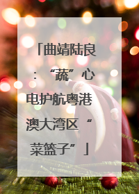 曲靖陆良：“蔬”心电护航粤港澳大湾区“菜篮子”