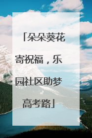 朵朵葵花寄祝福，乐园社区助梦高考路