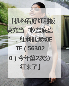 机构看好红利板块充当“收益底盘”，红利低波动ETF（563020）今年第2次分红来了