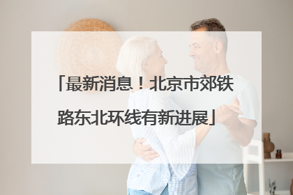 最新消息！北京市郊铁路东北环线有新进展
