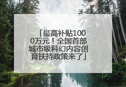 最高补贴1000万元！全国首部城市级科幻内容创育扶持政策来了