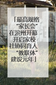 最高规格“家长会”在滨州开幕 开启家校社协同育人“教联体”建设元年