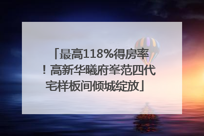 最高118%得房率！高新华曦府峯范四代宅样板间倾城绽放