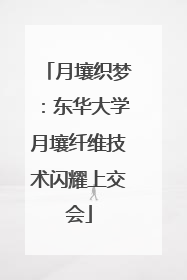 月壤织梦：东华大学月壤纤维技术闪耀上交会