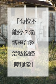 有位不能停？淄博桓台整治私设路障现象