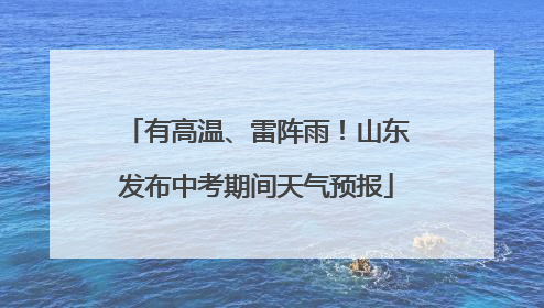 有高温、雷阵雨！山东发布中考期间天气预报