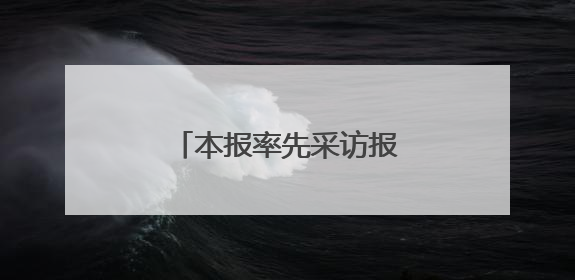 本报率先采访报道！东营跪地救人好医生登上央视