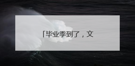 毕业季到了，文淇张真源丁程鑫晒照结束大学生活