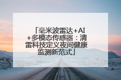 毫米波雷达+AI+多模态传感器：清雷科技定义夜间健康监测新范式