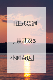 正式贯通，从武汉3小时直达
