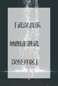 武汉音乐地图走进武汉经开区