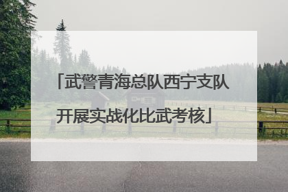 武警青海总队西宁支队开展实战化比武考核