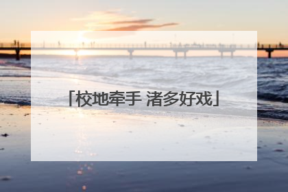 校地牵手 渚多好戏