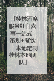 桂林酒席服务红白喜事一站式｜策划+餐饮｜本地定制桂林本地团队