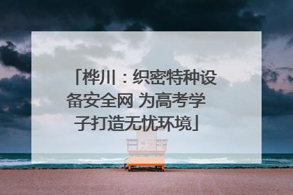 桦川：织密特种设备安全网 为高考学子打造无忧环境