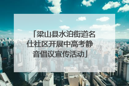 梁山县水泊街道名仕社区开展中高考静音倡议宣传活动