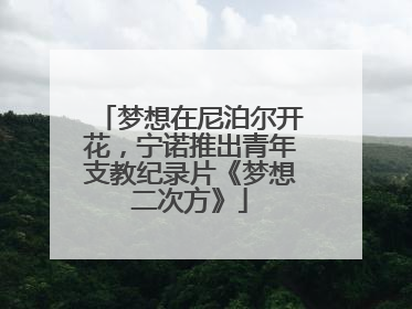 梦想在尼泊尔开花，宁诺推出青年支教纪录片《梦想二次方》