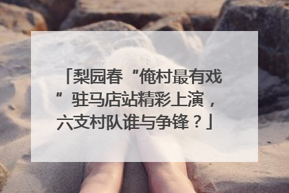 梨园春“俺村最有戏”驻马店站精彩上演，六支村队谁与争锋？
